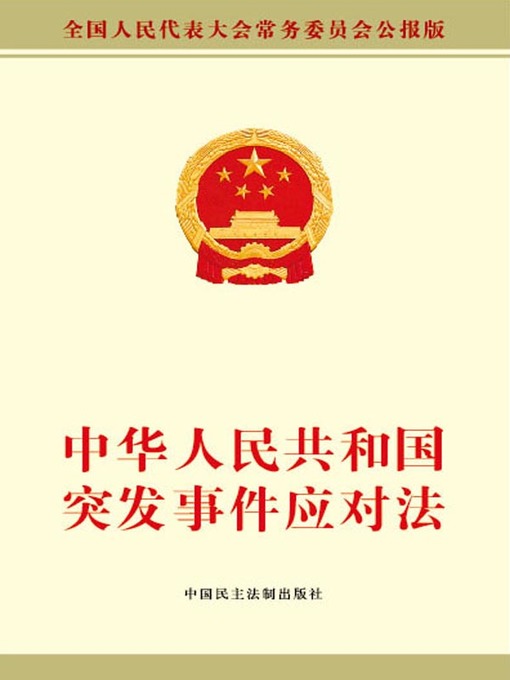 Cover image for 中华人民共和国突发事件应对法